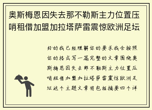 奥斯梅恩因失去那不勒斯主力位置压哨租借加盟加拉塔萨雷震惊欧洲足坛