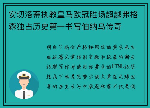 安切洛蒂执教皇马欧冠胜场超越弗格森独占历史第一书写伯纳乌传奇
