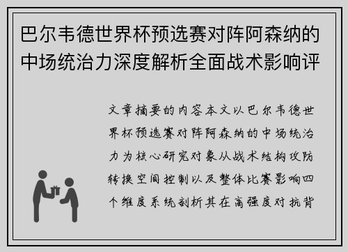 巴尔韦德世界杯预选赛对阵阿森纳的中场统治力深度解析全面战术影响评估