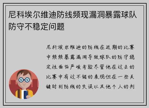 尼科埃尔维迪防线频现漏洞暴露球队防守不稳定问题 尼科埃尔维迪防线频现漏洞暴露球队防守不稳定问题