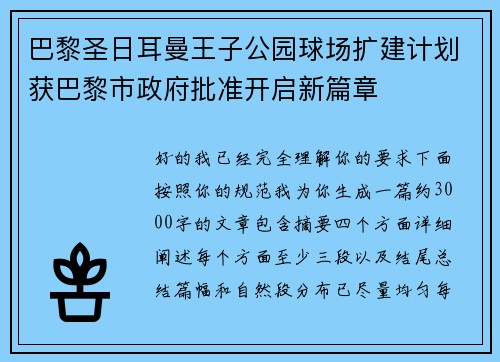 巴黎圣日耳曼王子公园球场扩建计划获巴黎市政府批准开启新篇章 巴黎圣日耳曼王子公园球场扩建计划获巴黎市政府批准开启新篇章