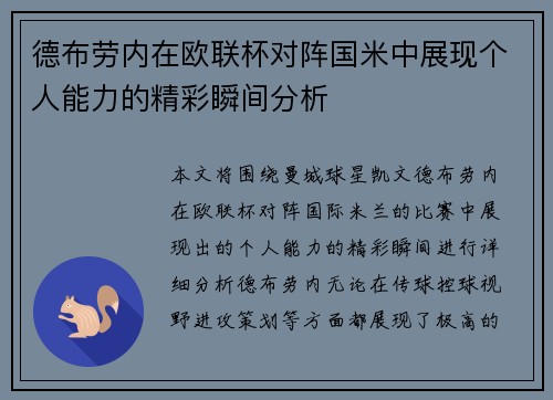 德布劳内在欧联杯对阵国米中展现个人能力的精彩瞬间分析