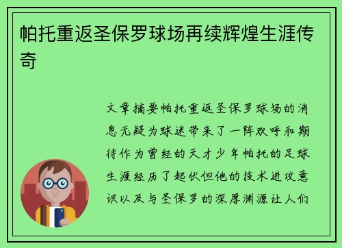 帕托重返圣保罗球场再续辉煌生涯传奇