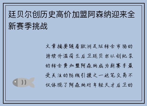 廷贝尔创历史高价加盟阿森纳迎来全新赛季挑战 廷贝尔创历史高价加盟阿森纳迎来全新赛季挑战