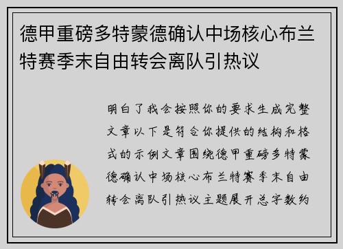 德甲重磅多特蒙德确认中场核心布兰特赛季末自由转会离队引热议