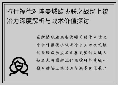 拉什福德对阵曼城欧协联之战场上统治力深度解析与战术价值探讨