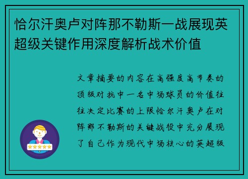 恰尔汗奥卢对阵那不勒斯一战展现英超级关键作用深度解析战术价值