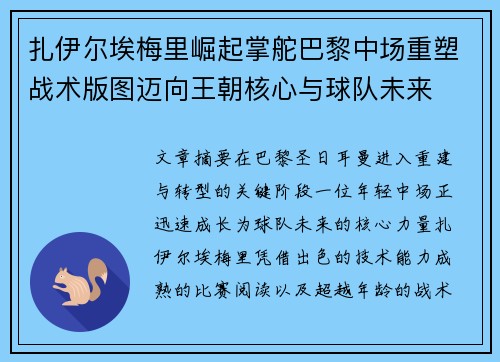 扎伊尔埃梅里崛起掌舵巴黎中场重塑战术版图迈向王朝核心与球队未来