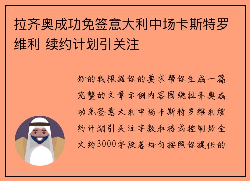 拉齐奥成功免签意大利中场卡斯特罗维利 续约计划引关注