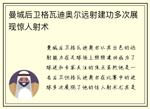 曼城后卫格瓦迪奥尔远射建功多次展现惊人射术