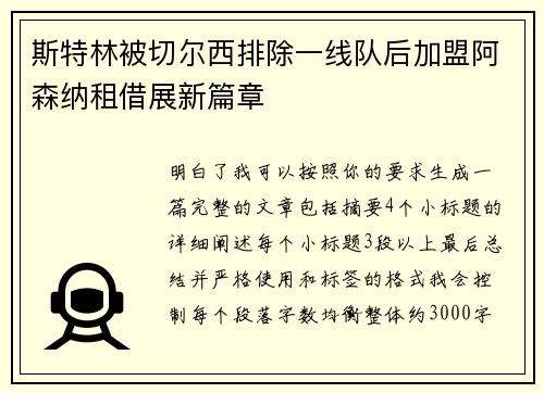 斯特林被切尔西排除一线队后加盟阿森纳租借展新篇章