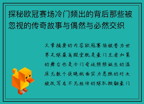 探秘欧冠赛场冷门频出的背后那些被忽视的传奇故事与偶然与必然交织