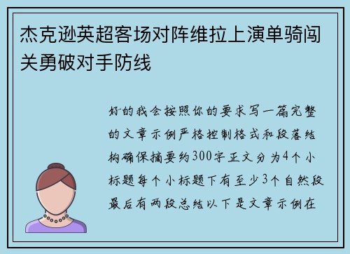 杰克逊英超客场对阵维拉上演单骑闯关勇破对手防线