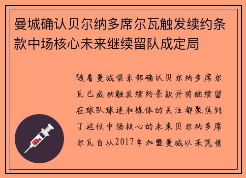 曼城确认贝尔纳多席尔瓦触发续约条款中场核心未来继续留队成定局