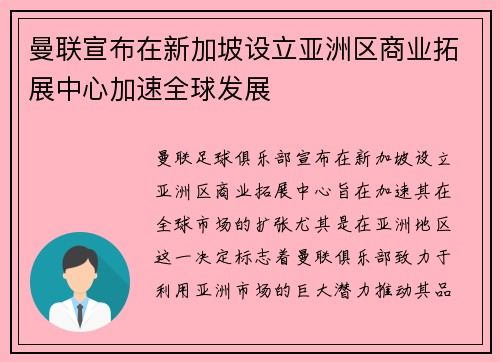 曼联宣布在新加坡设立亚洲区商业拓展中心加速全球发展