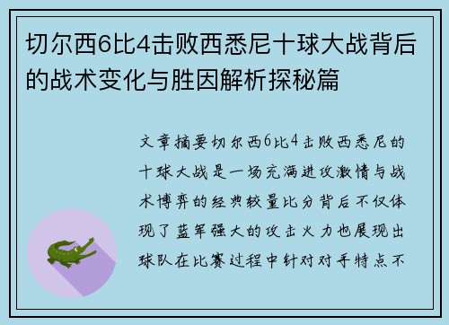 切尔西6比4击败西悉尼十球大战背后的战术变化与胜因解析探秘篇 切尔西6比4击败西悉尼十球大战背后的战术变化与胜因解析探秘篇