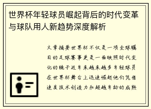 世界杯年轻球员崛起背后的时代变革与球队用人新趋势深度解析