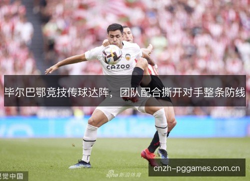 毕尔巴鄂竞技传球达阵,团队配合撕开对手整条防线 毕尔巴鄂竞技传球达阵,团队配合撕开对手整条防线