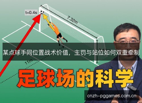 某点球手同位置战术价值，主罚与站位如何双重牵制