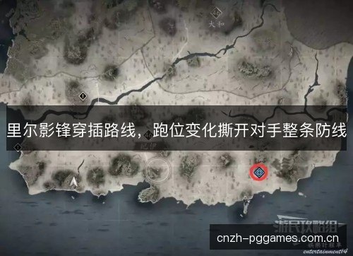 里尔影锋穿插路线，跑位变化撕开对手整条防线