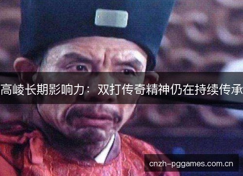 高崚长期影响力：双打传奇精神仍在持续传承