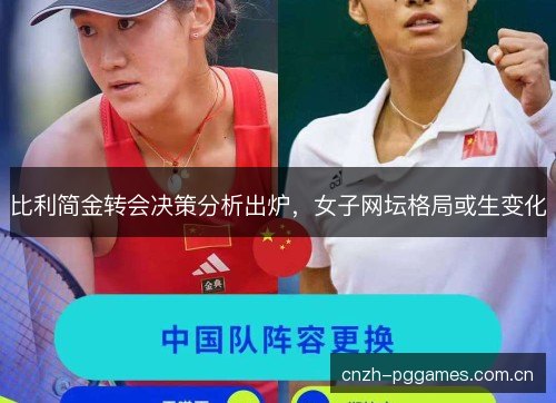 比利简金转会决策分析出炉，女子网坛格局或生变化
